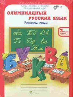 Книга Олимпиадный русс.яз.  2кл. Раб.тет. 4тт Дубова М.В., б-2941, Баград.рф